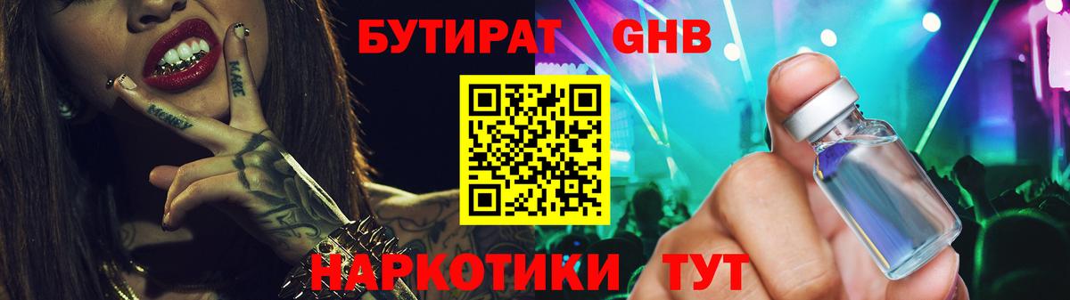 БУТИРАТ GHB  Вход с VPN  Вичуга 